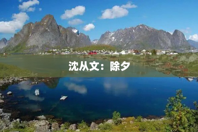 沈从文:除夕