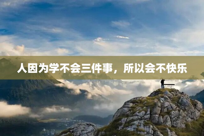 人因为学不会三件事,所以会不快乐