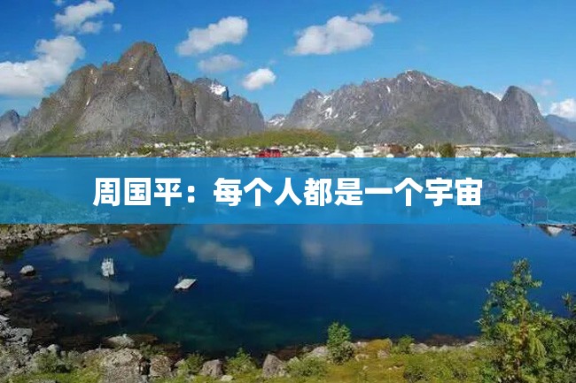 周国平:每个人都是一个宇宙