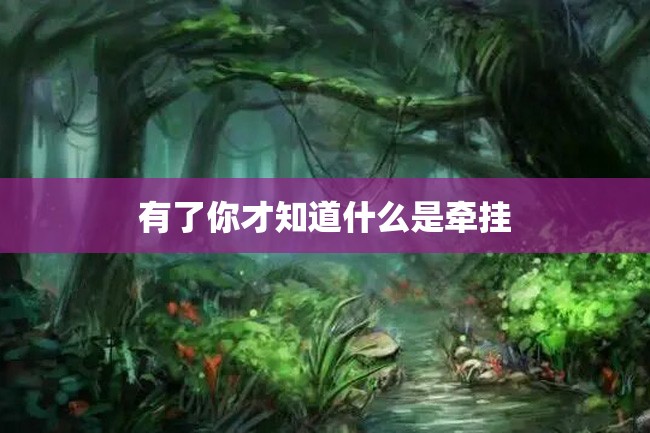 有了你才知道什么是牵挂
