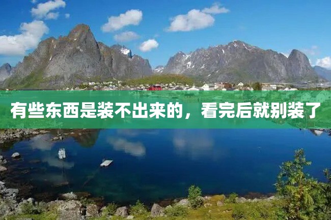有些东西是装不出来的,看完后就别装了