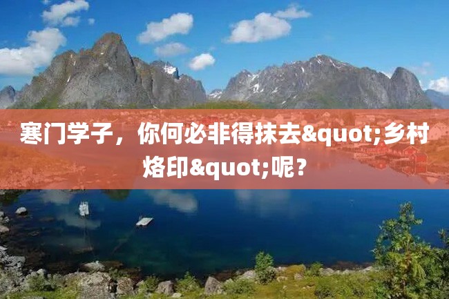 寒门学子,你何必非得抹去"乡村烙印"呢?