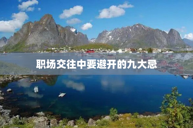 职场交往中要避开的九大忌