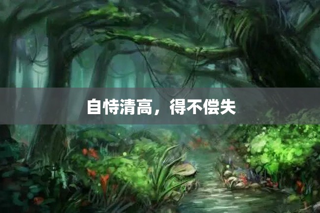 自恃清高,得不偿失