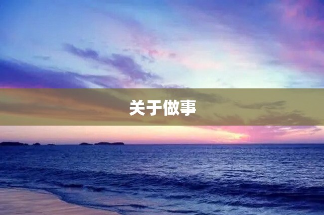 关于做事