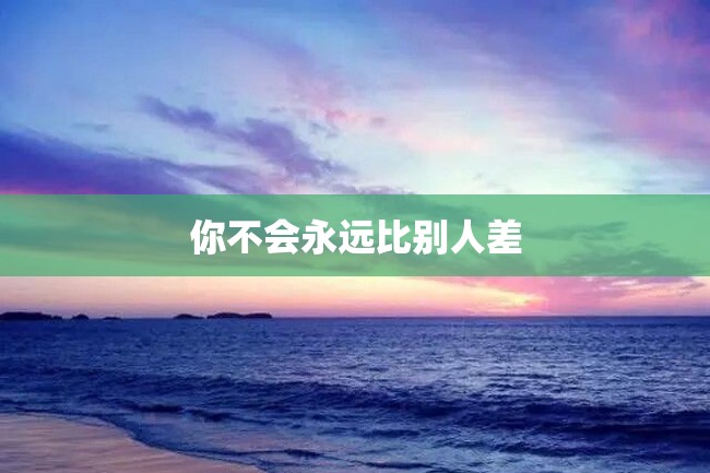 你不会永远比别人差