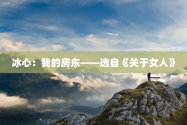冰心:我的房东——选自《关于女人》