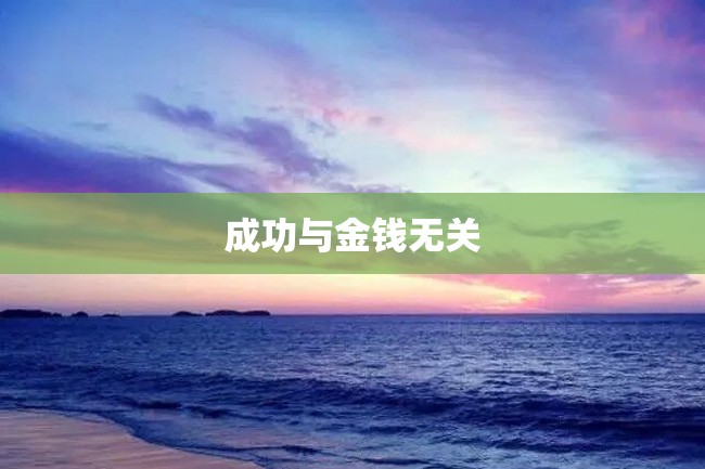 成功与金钱无关