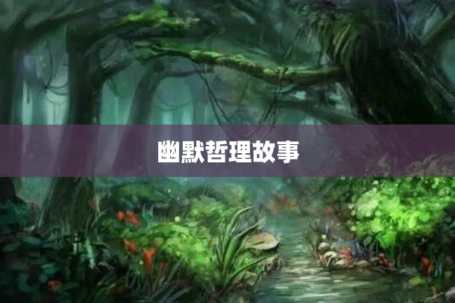 幽默哲理故事