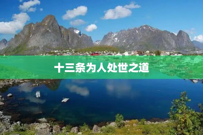 十三条为人处世之道