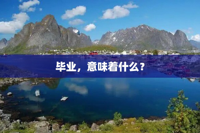 毕业,意味着什么?