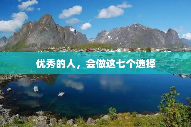 优秀的人,会做这七个选择
