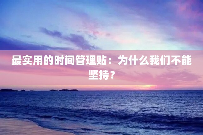 最实用的时间管理贴:为什么我们不能坚持?