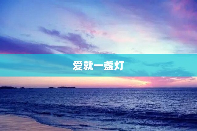 爱就一盏灯