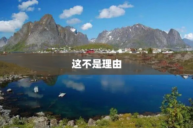 这不是理由