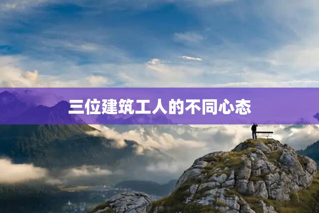 三位建筑工人的不同心态