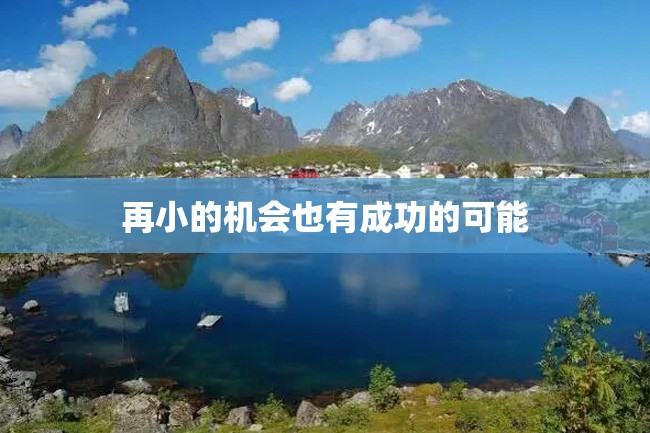 再小的机会也有成功的可能