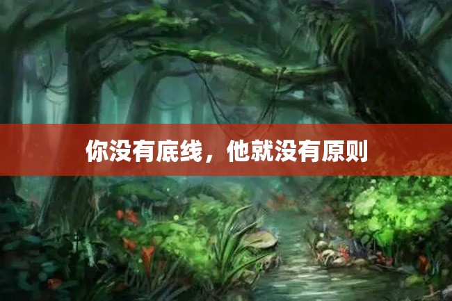 你没有底线,他就没有原则