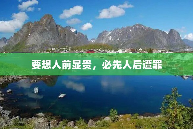 要想人前显贵,必先人后遭罪