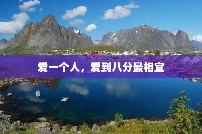 爱一个人,爱到八分最相宜