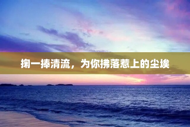掬一捧清流,为你拂落惹上的尘埃