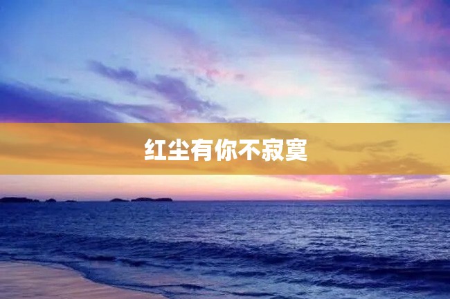 红尘有你不寂寞