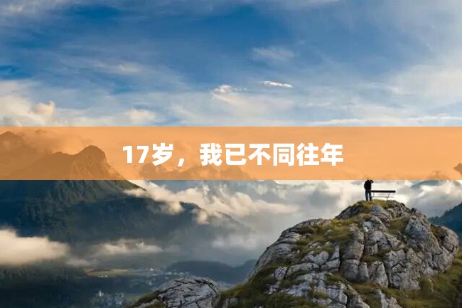 17岁,我已不同往年