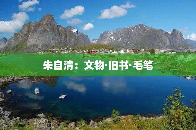 朱自清:文物·旧书·毛笔