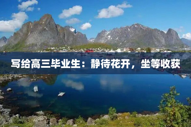 写给高三毕业生:静待花开,坐等收获