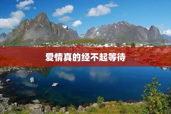 爱情真的经不起等待