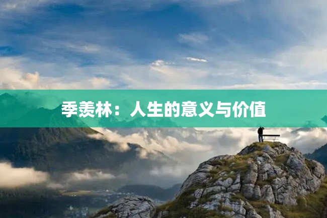 季羡林:人生的意义与价值