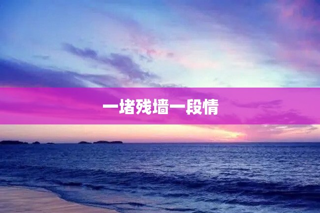 一堵残墙一段情