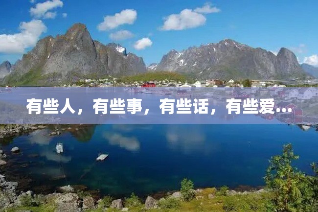 有些人,有些事,有些话,有些爱…