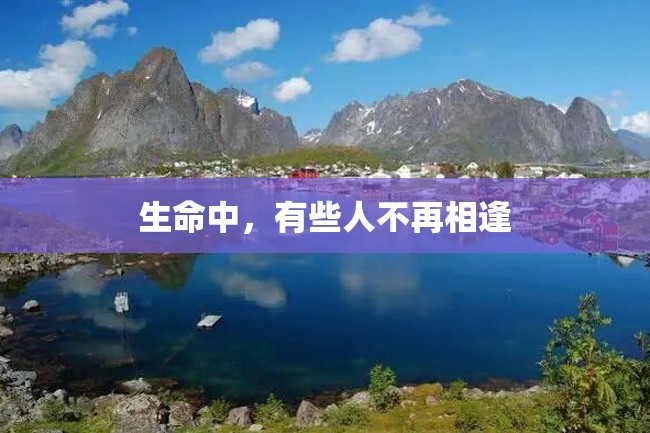 生命中,有些人不再相逢