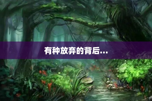 有种放弃的背后…