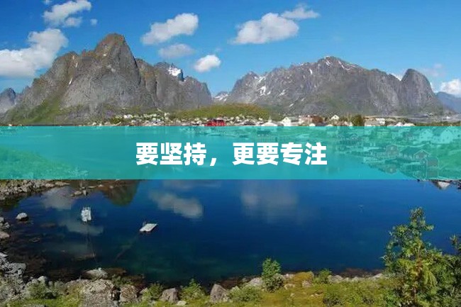 要坚持,更要专注