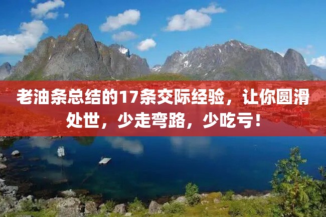 老油条总结的17条交际经验,让你圆滑处世,少走弯路,少吃亏!