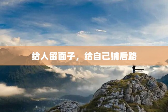 给人留面子,给自己铺后路