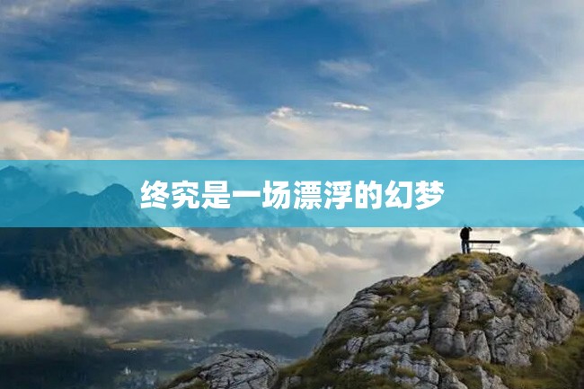 终究是一场漂浮的幻梦