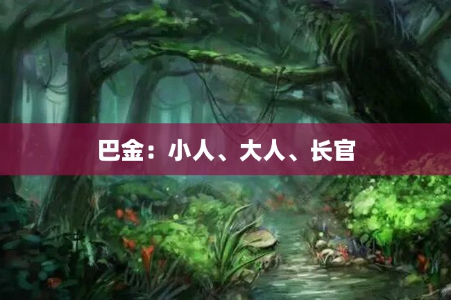 巴金:小人、大人、长官