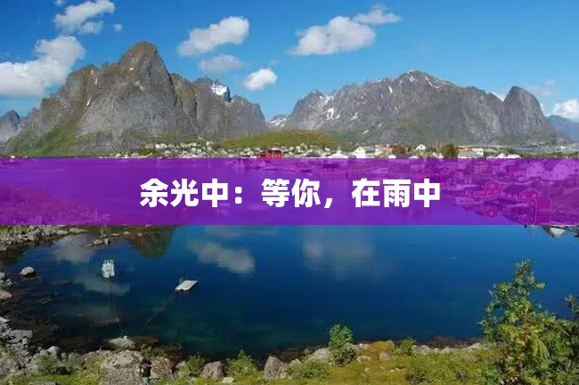余光中:等你,在雨中