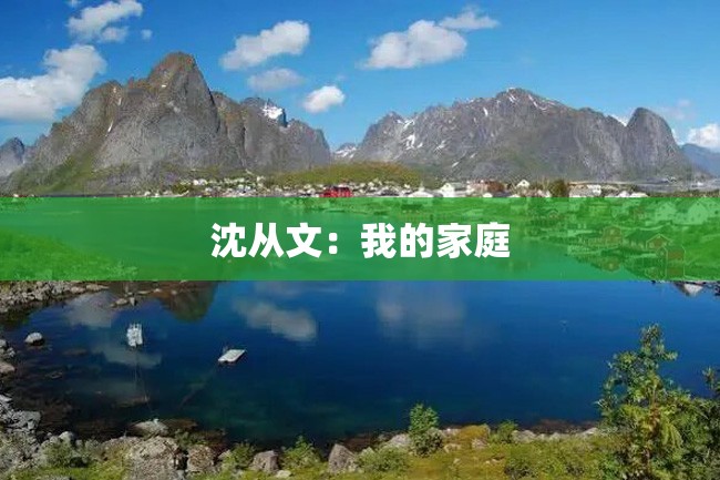 沈从文:我的家庭