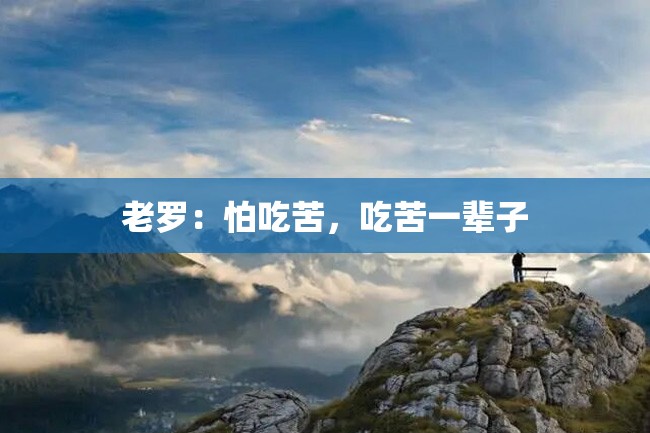 老罗:怕吃苦,吃苦一辈子