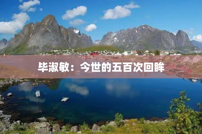 毕淑敏:今世的五百次回眸