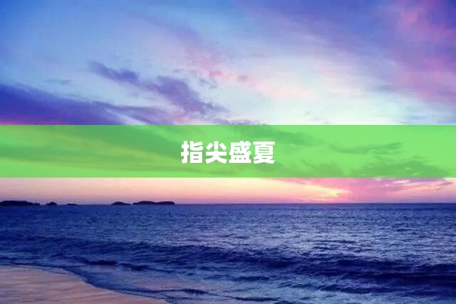 指尖盛夏