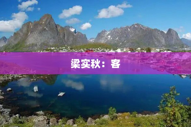 梁实秋:客