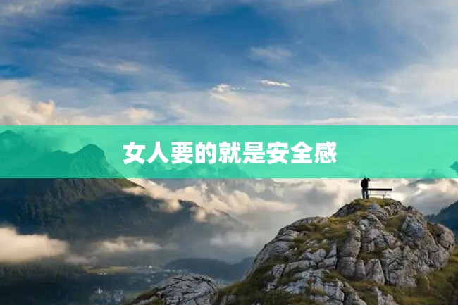 女人要的就是安全感