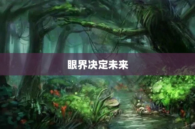 眼界决定未来