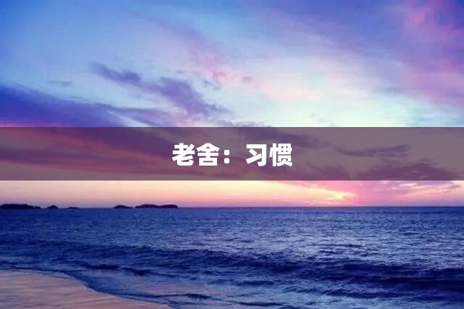 老舍:习惯