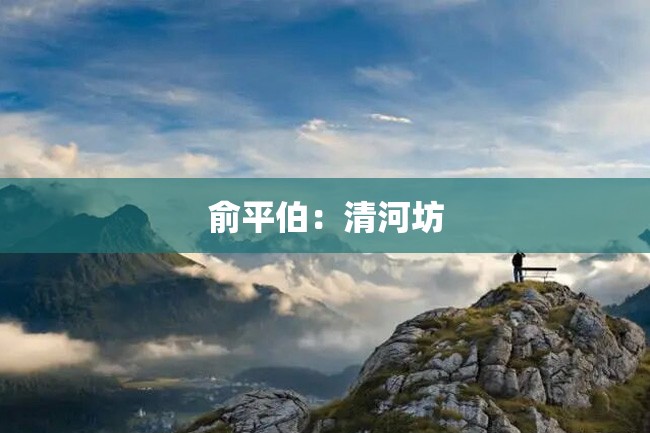 俞平伯:清河坊